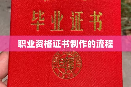 攀枝花职业资格证书制作的流程
