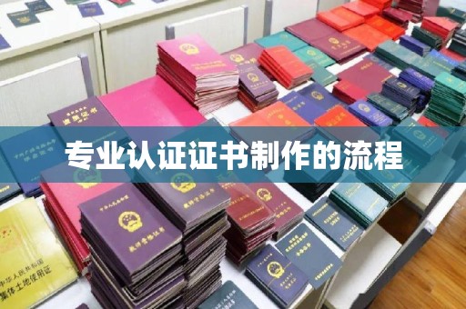 三峡专业认证证书制作的流程