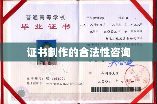 黄圃证书制作的合法性咨询
